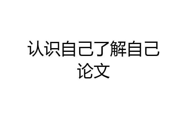 认识自己了解自己论文