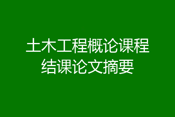 土木工程概论课程结课论文摘要
