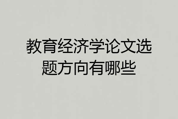 教育经济学论文选题方向有哪些