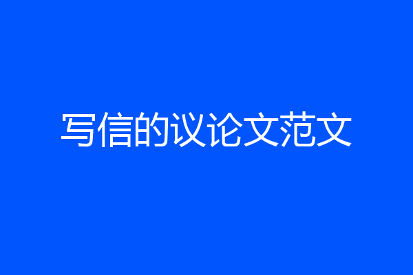 写信的议论文范文