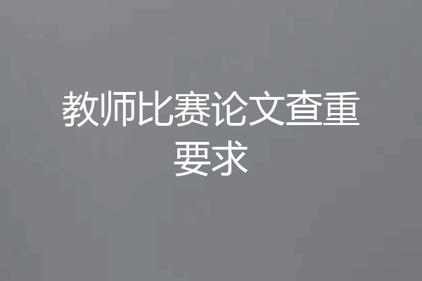 教师比赛论文查重要求