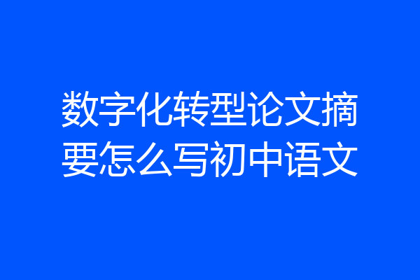 数字化转型论文摘要怎么写初中语文