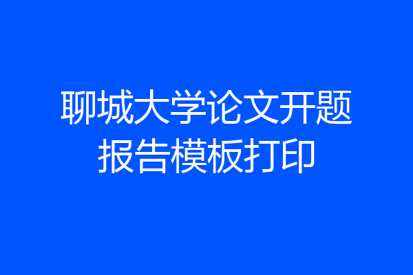 聊城大学论文开题报告模板打印