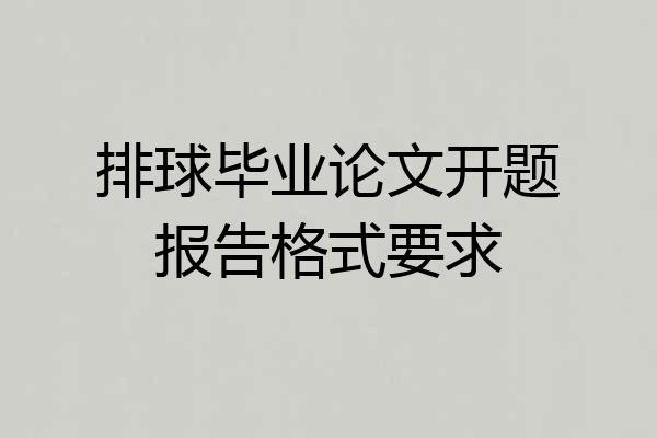 排球毕业论文开题报告格式要求