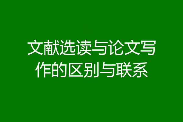 文献选读与论文写作的区别与联系