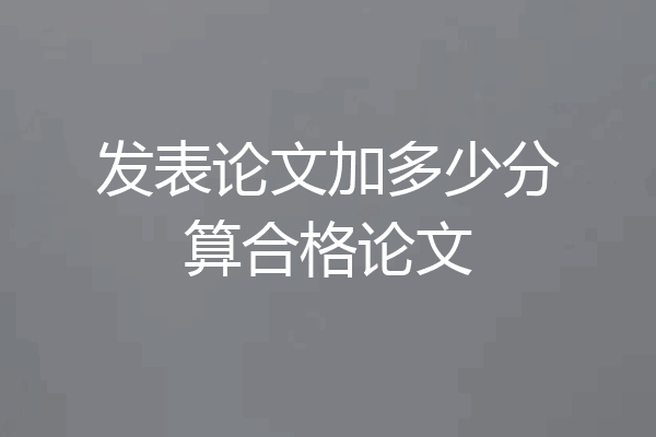 发表论文加多少分算合格论文