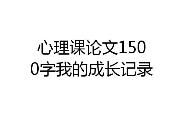 心理课论文1500字我的成长记录