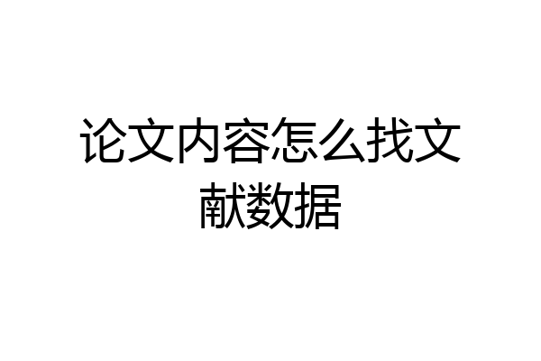 论文内容怎么找文献数据