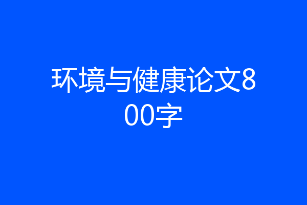环境与健康论文800字