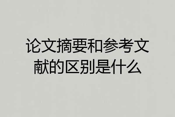 论文摘要和参考文献的区别是什么