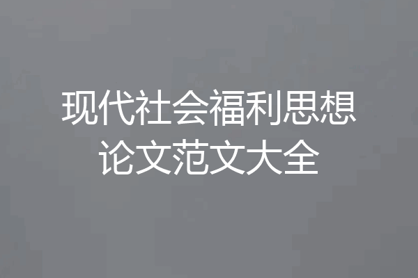 现代社会福利思想论文范文大全