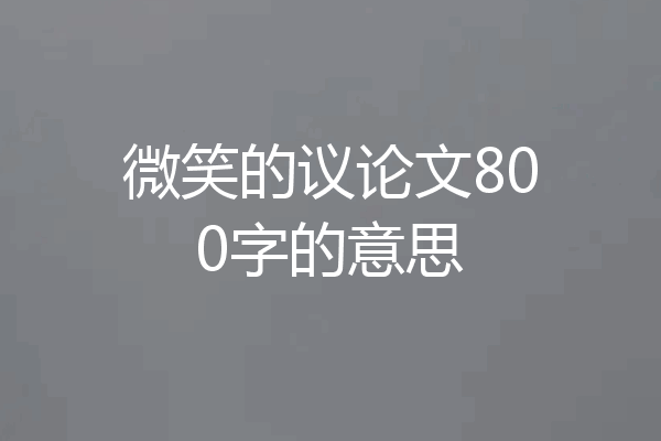 微笑的议论文800字的意思
