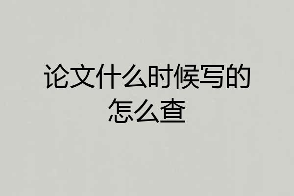 论文什么时候写的怎么查