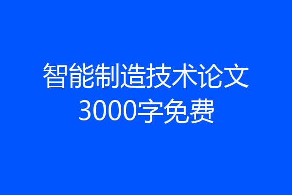 智能制造技术论文3000字免费