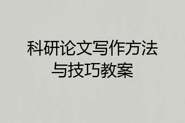 科研论文写作方法与技巧教案