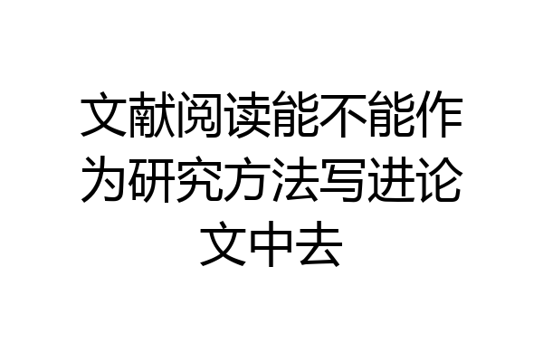 文献阅读能不能作为研究方法写进论文中去