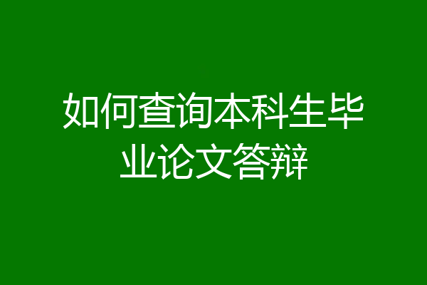 如何查询本科生毕业论文答辩