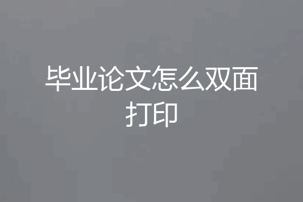 毕业论文怎么双面打印