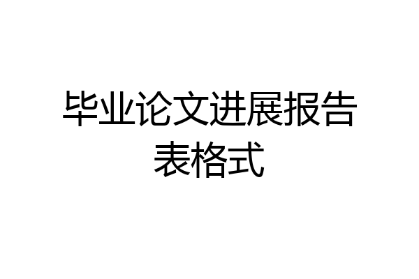毕业论文进展报告表格式