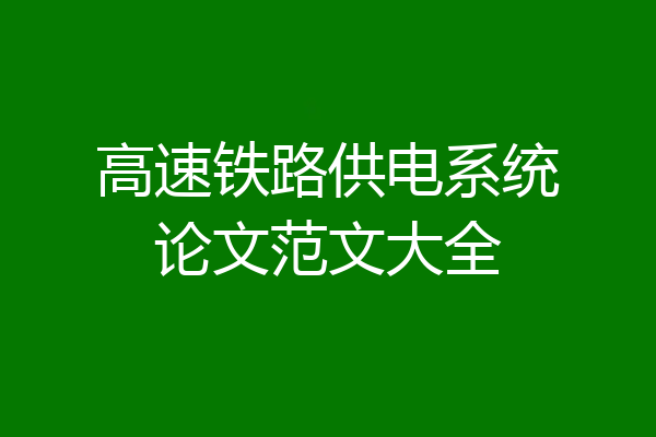 高速铁路供电系统论文范文大全
