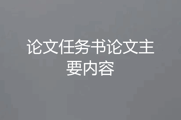 论文任务书论文主要内容