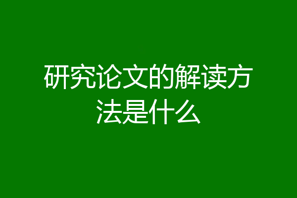 研究论文的解读方法是什么