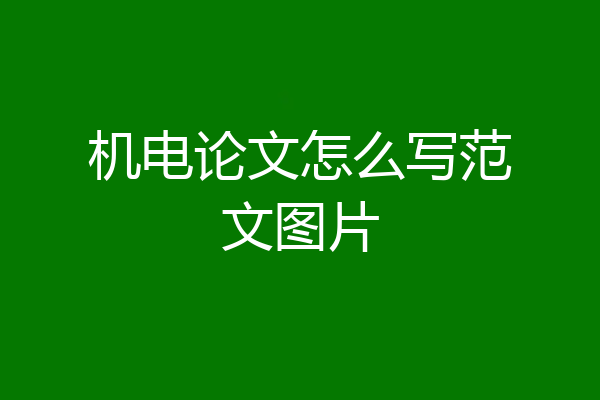 机电论文怎么写范文图片