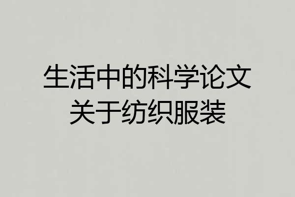 生活中的科学论文关于纺织服装