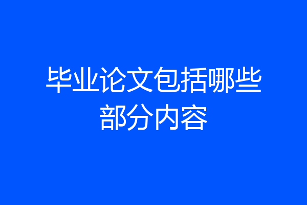 毕业论文包括哪些部分内容