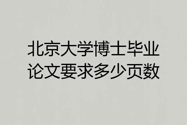 北京大学博士毕业论文要求多少页数