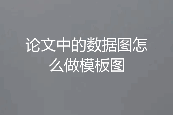 论文中的数据图怎么做模板图