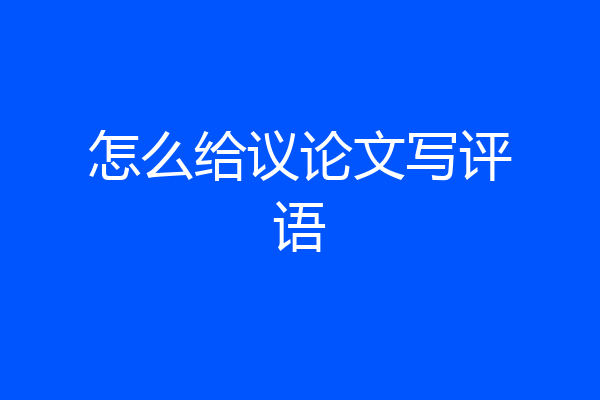 怎么给议论文写评语