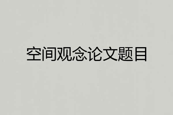 空间观念论文题目