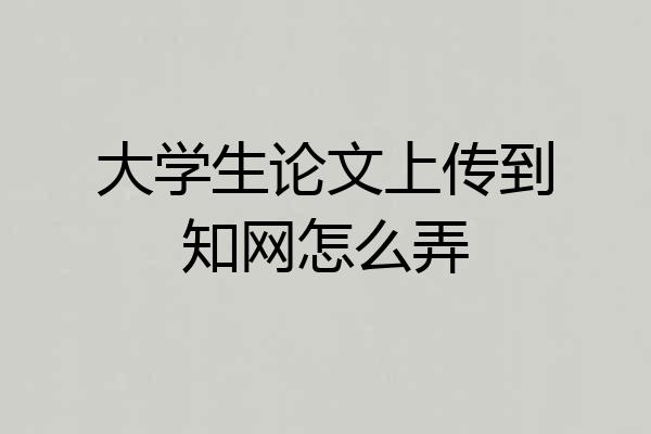 大学生论文上传到知网怎么弄