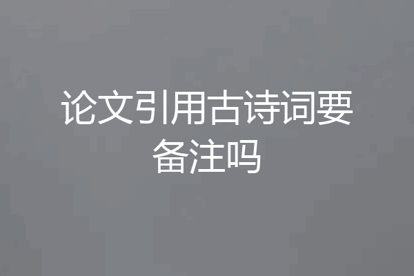 论文引用古诗词要备注吗