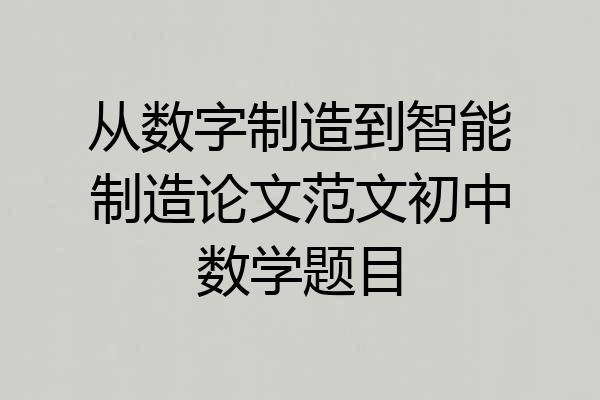 从数字制造到智能制造论文范文初中数学题目
