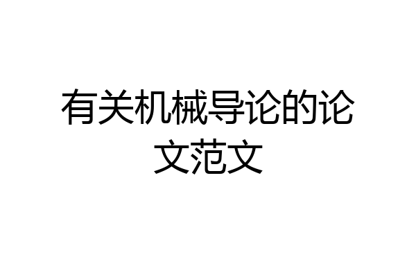 有关机械导论的论文范文