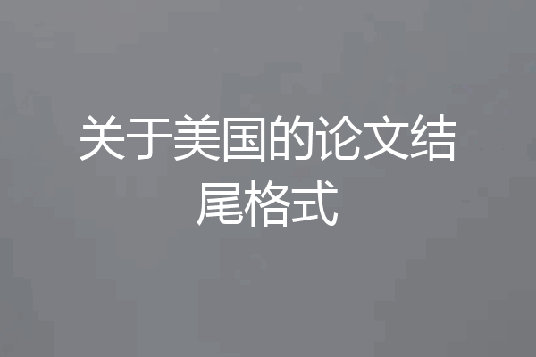 关于美国的论文结尾格式