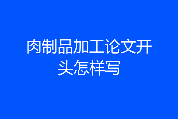 肉制品加工论文开头怎样写