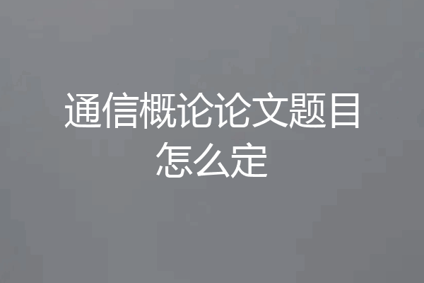 通信概论论文题目怎么定