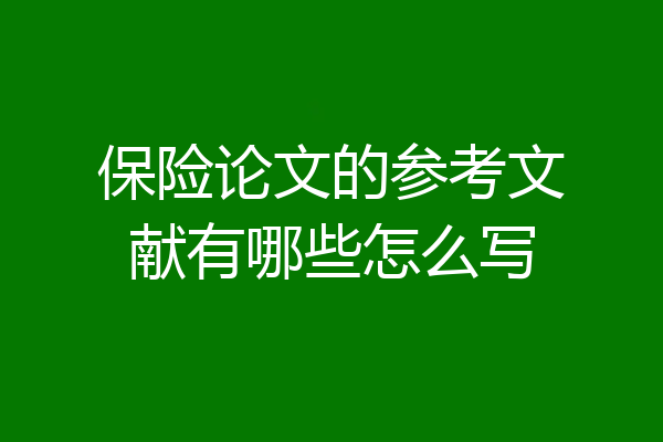 保险论文的参考文献有哪些怎么写