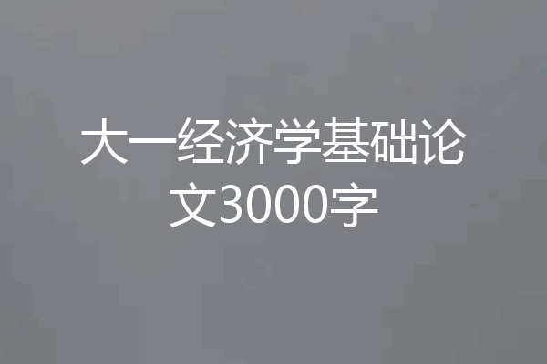 大一经济学基础论文3000字