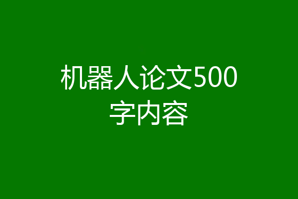 机器人论文500字内容