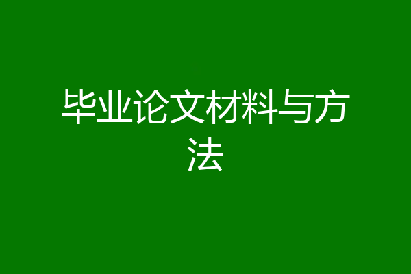 毕业论文材料与方法