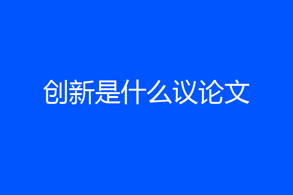 创新是什么议论文