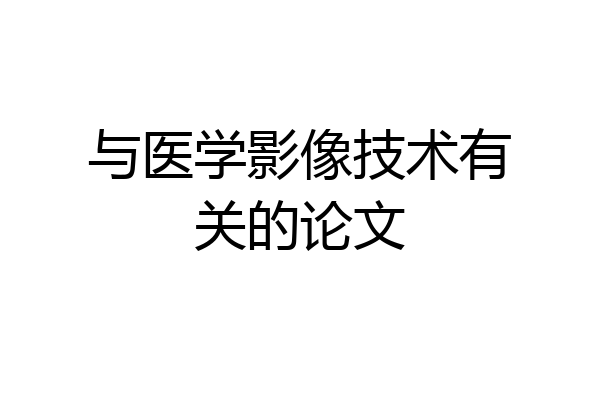 与医学影像技术有关的论文