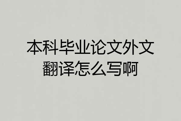 本科毕业论文外文翻译怎么写啊