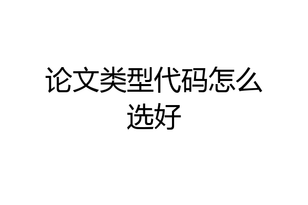 论文类型代码怎么选好