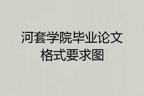 河套学院毕业论文格式要求图