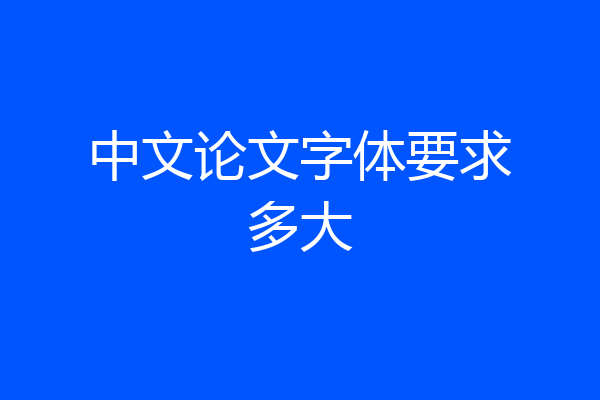 中文论文字体要求多大